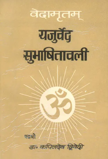 यजुर्वेद सुभाषितावली: Quotations from The Yajurveda
