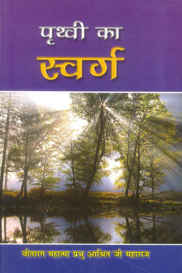 पृथ्वी का स्वर्ग: Heaven on Earth (Stories)