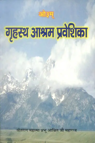 गृहस्थ आश्रम प्रवेशिका: Engtering The Life of the Householder
