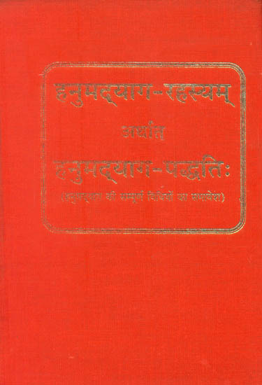 हनुमद्याग रहस्यम् अर्थात हनुमद्याग पध्दति (हनुमद्याग की सम्पूर्ण विधियों का समावेश) - Complete Methods for Performing Yajna of Hanuman Ji
