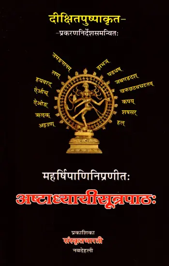 अष्टाध्यायीसूत्रपाठ: Ashtadhyayi Sutra Patha