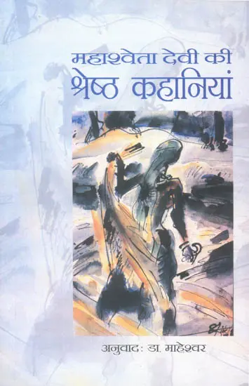 महाश्वेता देवी की श्रेष्ठ कहानियां: Best Stories of Mahashweta Devi
