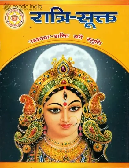रात्रि सूक्त: Ratri Sukta