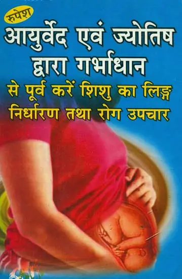 आयुर्वेद एवं ज्योतिष द्वारा गर्भाधान से पूर्व करें का लिंग निर्धारण तथा रोग उपचार: Garbhadhan Through Ayurved and Jyotish