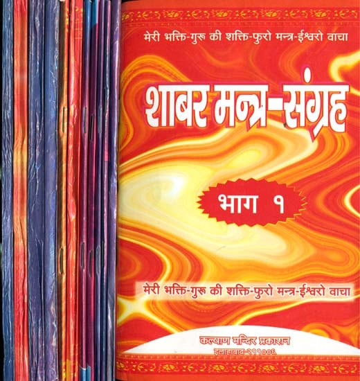 शाबर मन्त्र संग्रह (संस्कृत एवं हिंदी अनुवाद) - Shabar Mantra Samgraha (Set of 12 Volumes)