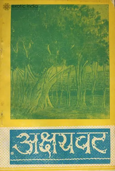 अक्षयवट: Akshya Vata