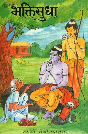 भक्ति सुधा: Bhakti Sudha