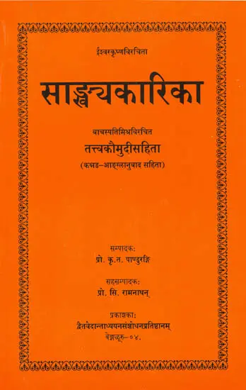 सांख्यकारिका: Samkhya Karika