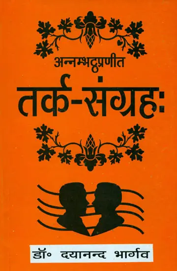 तर्कसंग्रह: Tarka Samgraha