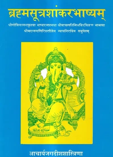 ब्रह्मसूत्रशांकरभाष्यम्: Brahma Sutra With Commentaris of Shankaracharya, Ratna Prabha, Bhamati and Anandagiri