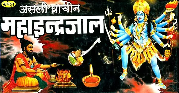 असली प्राचीन महाइन्द्रजाल (हस्तलिखित ): Authentic and Ancient Maha Indrajal