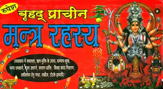 बृहद् प्राचीन मन्त्र रहस्य: Ancient Mantra Rahasya