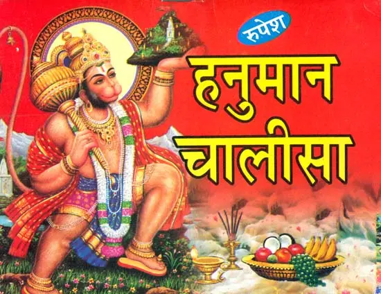 हनुमान चालीसा: Hanuman Chalisa