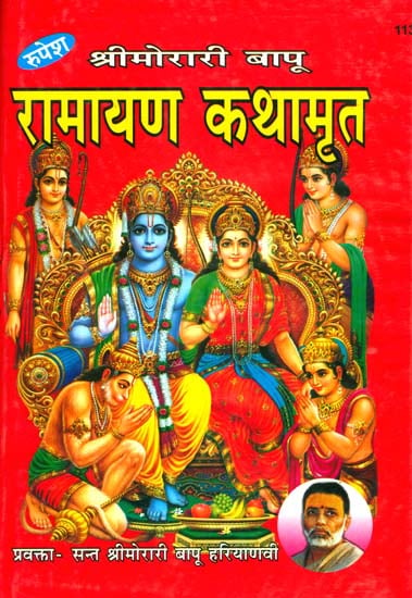 रामायण कथामृत: Rama Katha of Morari Bapu
