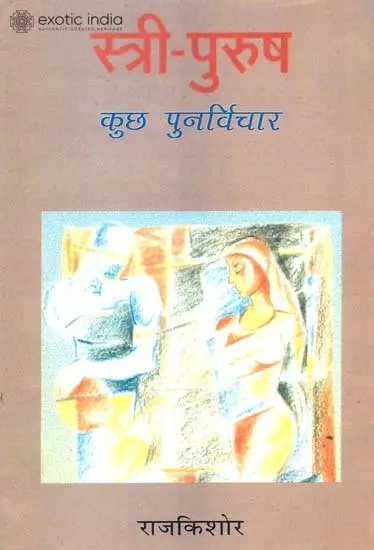 स्त्री पुरुष  (कुछ पुनर्विचार) - Man and Woman: Some Rethoughts