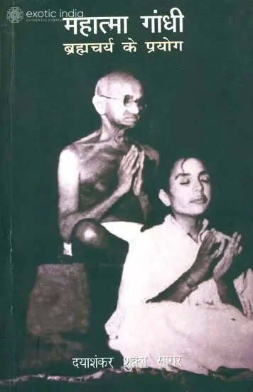 महात्मा गांधी (ब्रह्मचर्य के प्रयोग): Mahatma Gandhi - Experiments with Brahmacharya