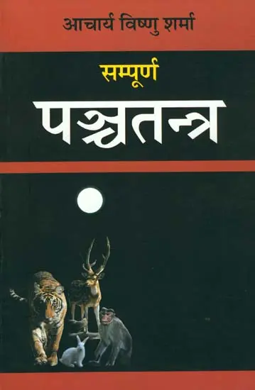 सम्पूर्ण पञ्चतन्त्र: Panchatantra