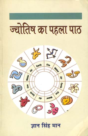 ज्योतिष का पहला पाठ: First Lesson in Jyotish