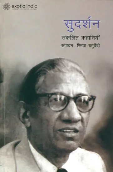 सुदर्शन (संकलित कहानियाँ): Selected Stories of Sudarshan