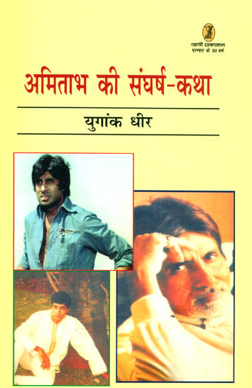 अमिताभ की संघर्ष कथा: Story of Amitabh Bachchan's Struggle