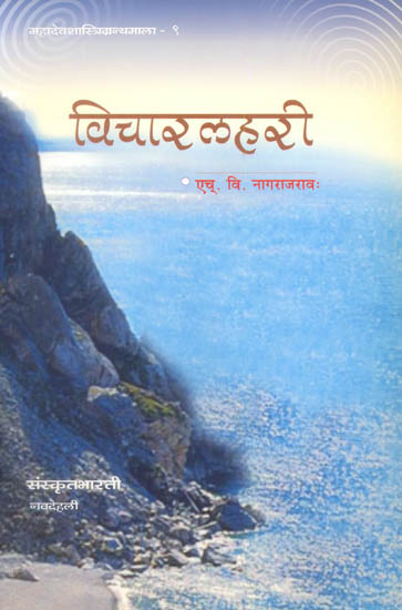 विचारलहरी: A Collection of Essays on Sanskrit Literature
