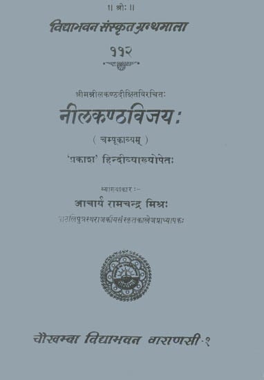 नीलकण्ठविजय: Nilakantha Vijaya (Champu Kavyam)