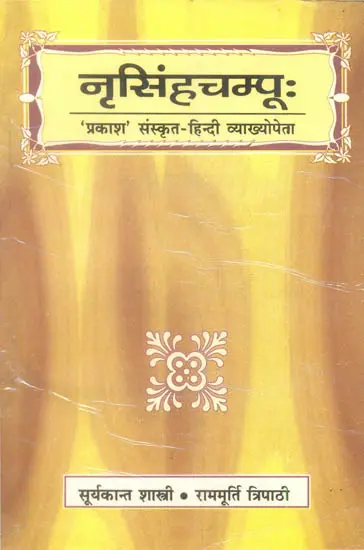 नृसिंहचम्पू: Narasimha Champu