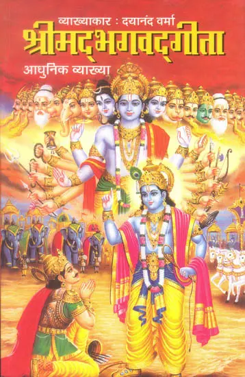 श्रीमद्भगवद्गीता (संस्कृत एवं हिन्दी अनुवाद) - Gita  A Modern Commentary