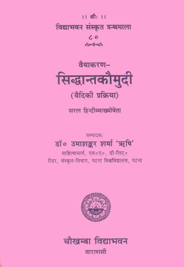 वैयाकरण सिद्धान्त कौमुदी: Siddhant Kaumudi (Vaidiki Prakriya)