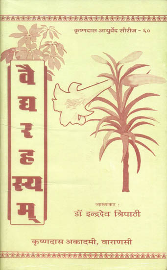 वैद्यरहस्यम् (संस्कृत एवं हिन्दी अनुवाद) - Vaidya Rahasya of Bhishagvara Vidyapati with Madhuri Hindi Commentary