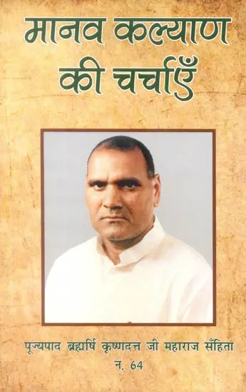 मानव कल्याण की चर्चाएँ: Discussions on Human Upliftment