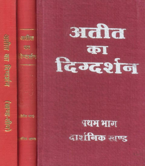 अतीत का दिग्दर्शन: Images of The Past (Set of 3 Volumes) -