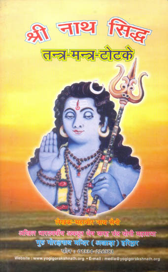 श्री नाथ सिद्ध (तन्त्र - मन्त्र - टोटके) - Shri Nath Siddha Tantra Mantra Totaka