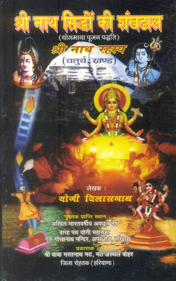 श्री नाथ रहस्य (श्री नाथ सिध्दों की शंखढाल) - Shri Nath Rahasya