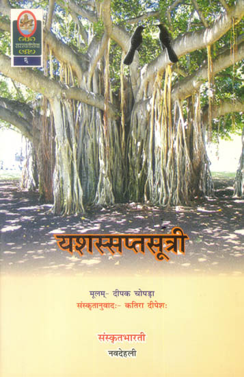 यशस्सप्तसूत्री: Deepak Chopra's Seven Spiritual Laws of Success Translated into Sanskrit