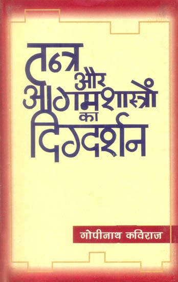 तंत्र और आगम शास्त्रों का दिग्दर्शन: A Bird's Eye View of Tantras and Agama Sastras (An Old and Rare Book)