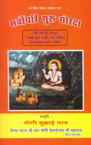 सर्वोपरि गुरु गोरक्ष: The Highest Guru Goraksh