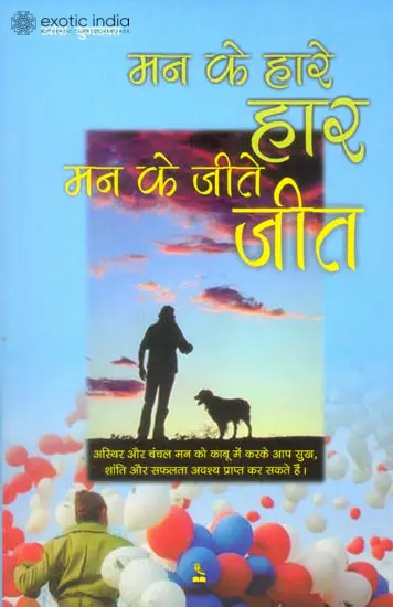 मन के हारे हार, मन के जीते जीत: We Win When The Mind Wins