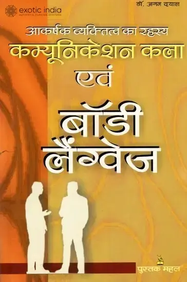 कम्युनिकेशन कला एवं बॉडी लैंग्वेज (आकर्षक व्यकितत्व का रहस्य) - Art of Communication and Body Language