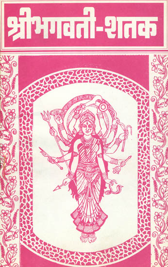 श्री भगवती शतक: 100 Offerings to Mother Bhagavati