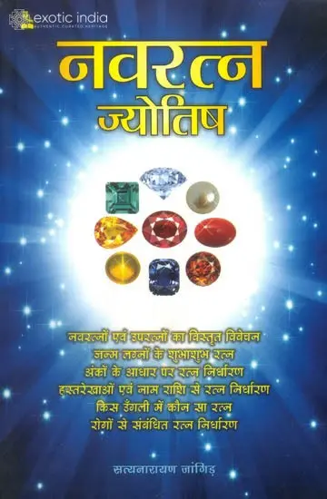 नवरत्न ज्योतिष: Navaratna Jyotish