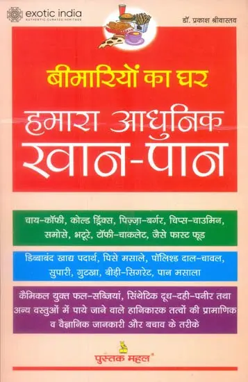 बीमारियों का घर हमारा आधुनिक खान पान - Modern Eating Habits: A Source of Diseases