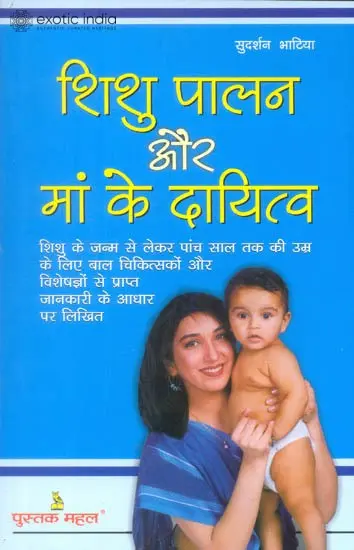 शिशु पालन और मां के दायित्व: Bringing Up Children and a Mother's Responsibility