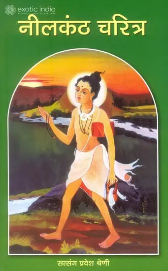 नीलकंठ चरित्र: Nilakantha Charitra