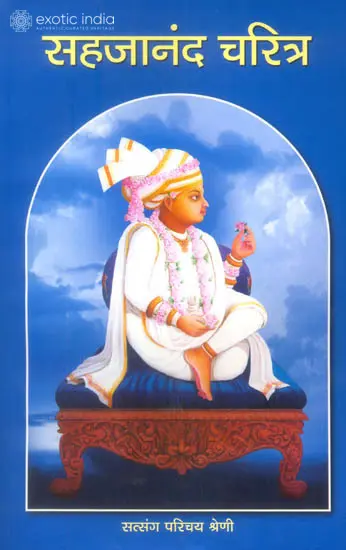 सहजानंद चरित्र: Sahajananda Charitra