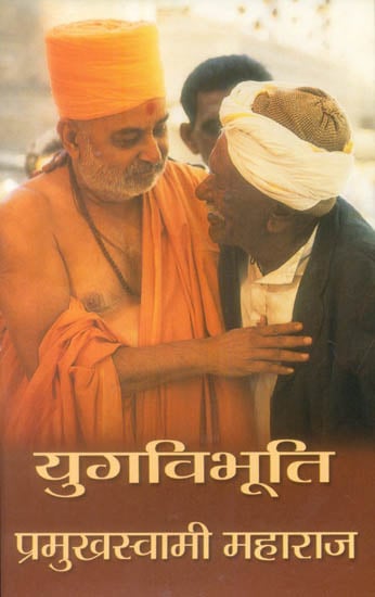 युगविभूति (प्रमुखस्वामी महाराज) - Pramukh Swami Maharaj