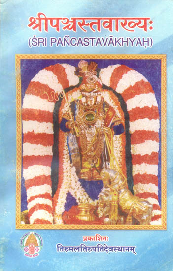 श्रीपञ्चस्तवाख्य: Sri Pancastavakhyah