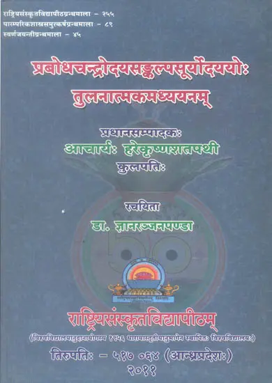 प्रबोधचन्द्रोदयसंकल्पसुर्योदयो तुलानात्कमअध्ययनम्: A Comparative Study of Prabhodha Chandrodaya and Suryodaya
