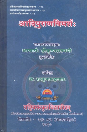 आदिपुराणविमर्श: Study of Adi Purana
