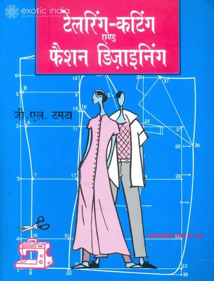 टेलरिंग - कटिंग एण्ड फैशन - डिजाइनिंग: Tailoring Cutting and Fashion Designing